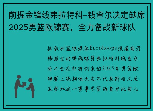 前掘金锋线弗拉特科-钱查尔决定缺席2025男篮欧锦赛，全力备战新球队