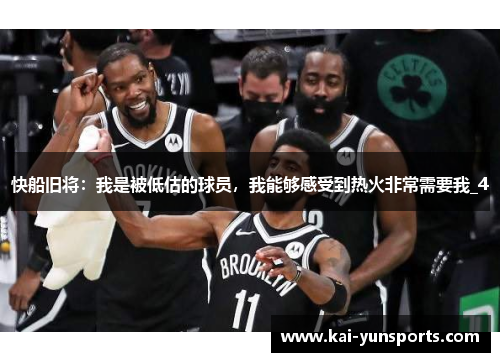 快船旧将：我是被低估的球员，我能够感受到热火非常需要我_4