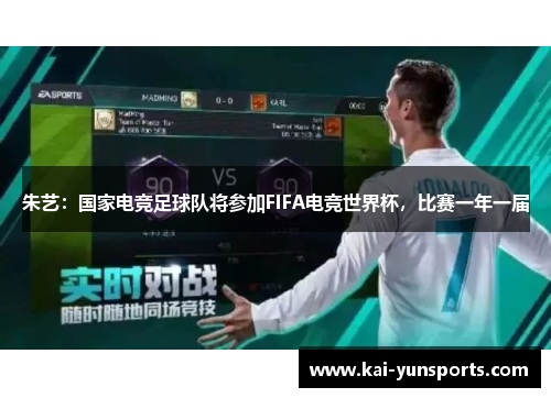 朱艺：国家电竞足球队将参加FIFA电竞世界杯，比赛一年一届