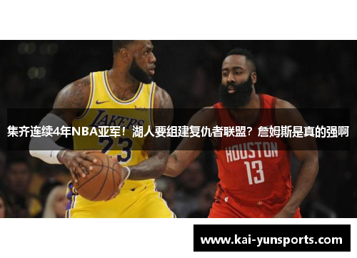 集齐连续4年NBA亚军！湖人要组建复仇者联盟？詹姆斯是真的强啊