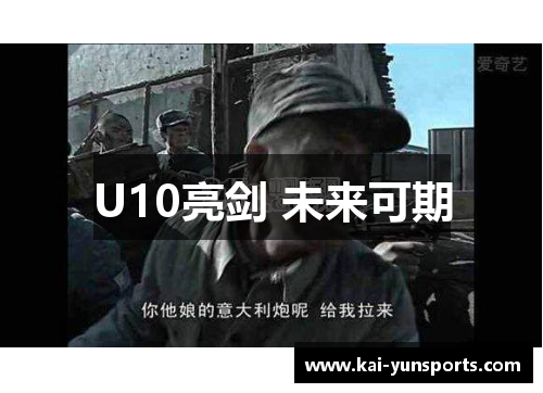 U10亮剑 未来可期