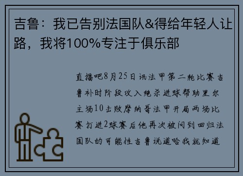 吉鲁：我已告别法国队&得给年轻人让路，我将100%专注于俱乐部