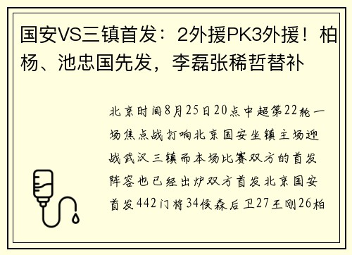 国安VS三镇首发：2外援PK3外援！柏杨、池忠国先发，李磊张稀哲替补
