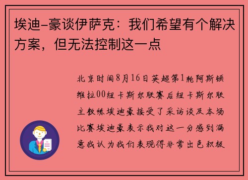 埃迪-豪谈伊萨克：我们希望有个解决方案，但无法控制这一点