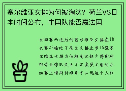 塞尔维亚女排为何被淘汰？荷兰VS日本时间公布，中国队能否赢法国
