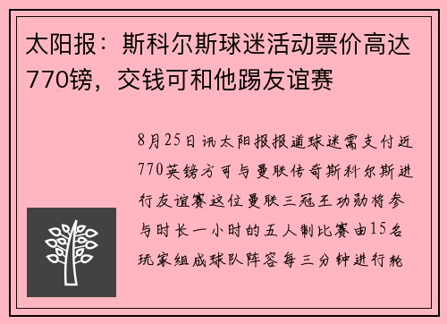 太阳报：斯科尔斯球迷活动票价高达770镑，交钱可和他踢友谊赛