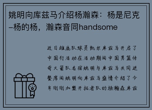 姚明向库兹马介绍杨瀚森：杨是尼克-杨的杨，瀚森音同handsome