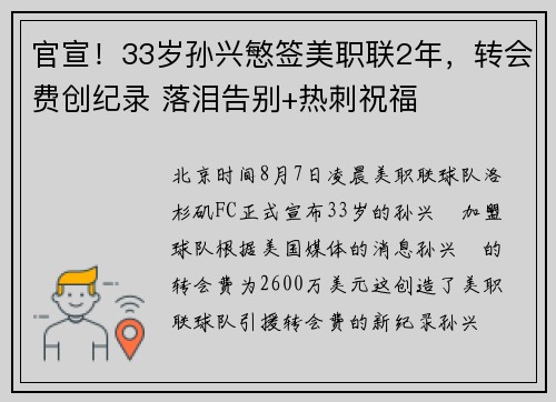 官宣！33岁孙兴慜签美职联2年，转会费创纪录 落泪告别+热刺祝福