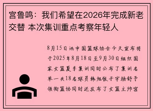 宫鲁鸣：我们希望在2026年完成新老交替 本次集训重点考察年轻人