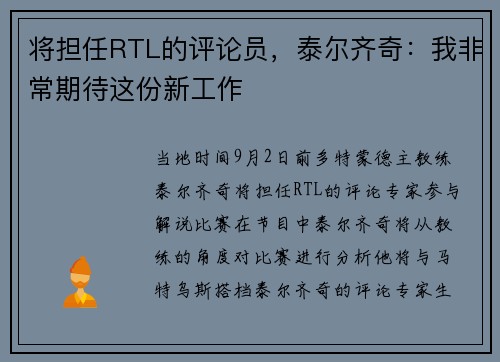 将担任RTL的评论员，泰尔齐奇：我非常期待这份新工作