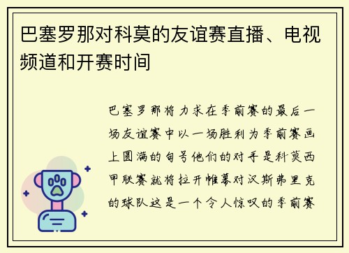 巴塞罗那对科莫的友谊赛直播、电视频道和开赛时间