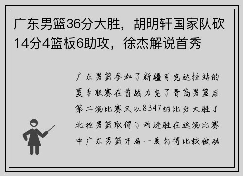 广东男篮36分大胜，胡明轩国家队砍14分4篮板6助攻，徐杰解说首秀