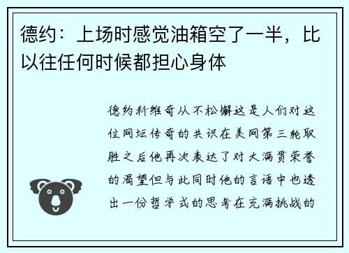 德约：上场时感觉油箱空了一半，比以往任何时候都担心身体