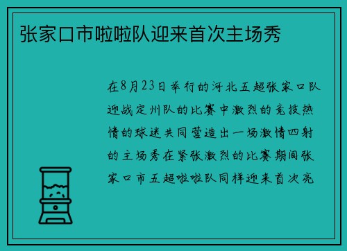 张家口市啦啦队迎来首次主场秀