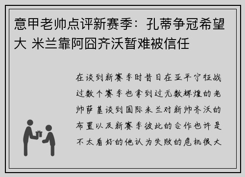 意甲老帅点评新赛季：孔蒂争冠希望大 米兰靠阿囧齐沃暂难被信任